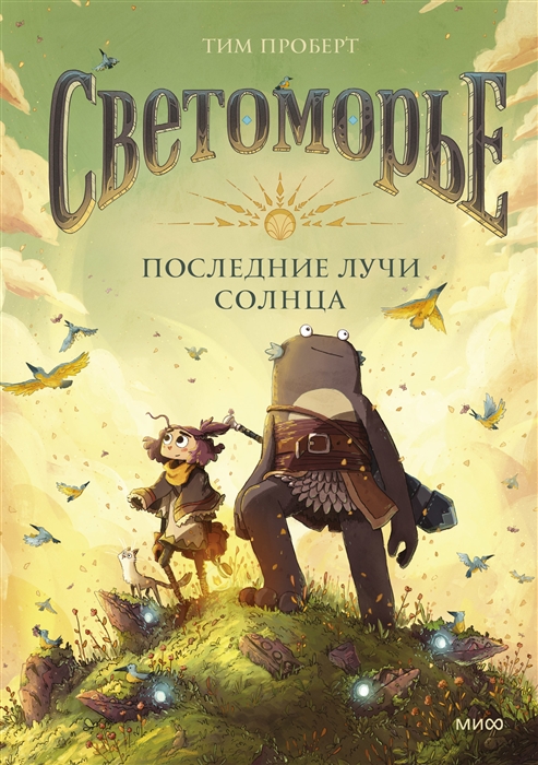

Светоморье Последние лучи солнца
