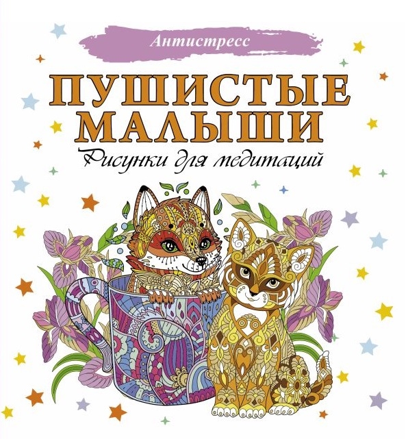 

Пушистые малыши Рисунки для медитаций