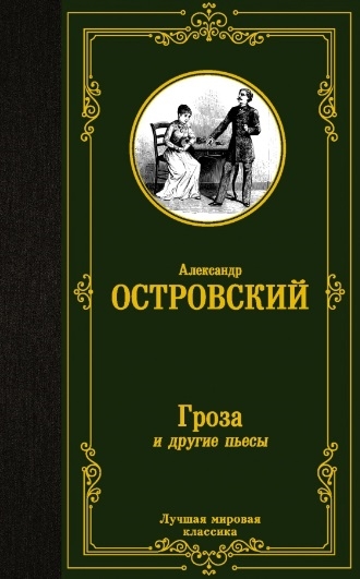 

Гроза и другие пьесы