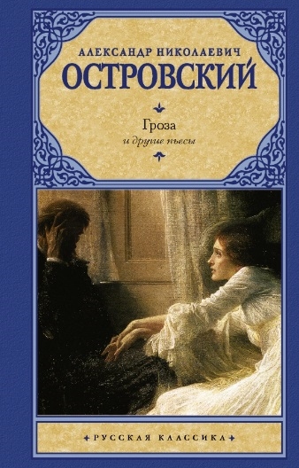 

Гроза и другие пьесы