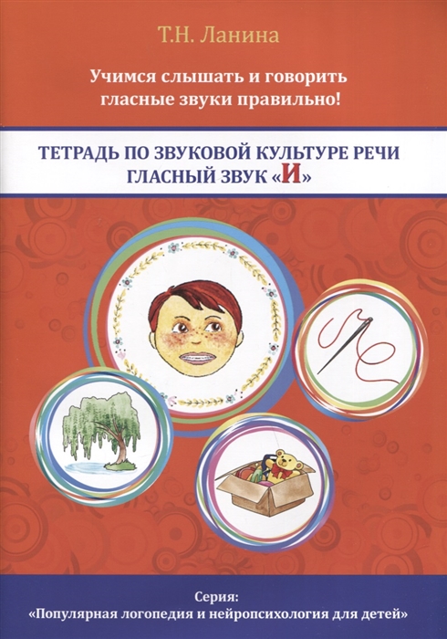 

Тетрадь по звуковой культуре речи Гласный звук И