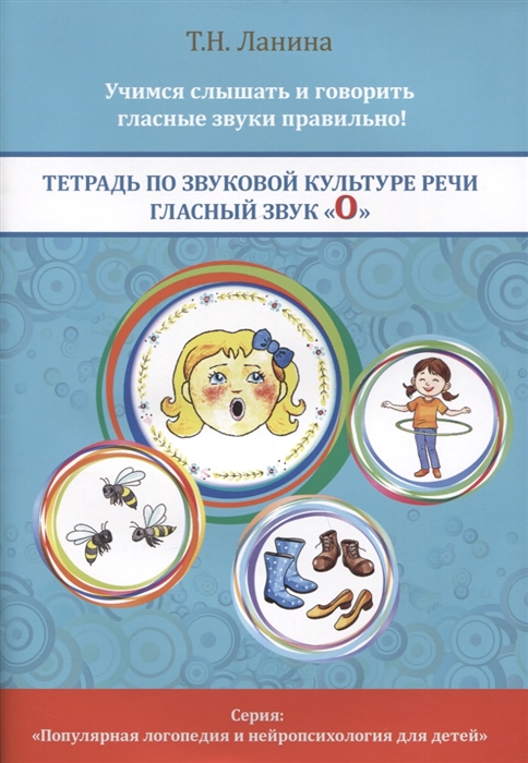 

Тетрадь по звуковой культуре речи Гласный звук О
