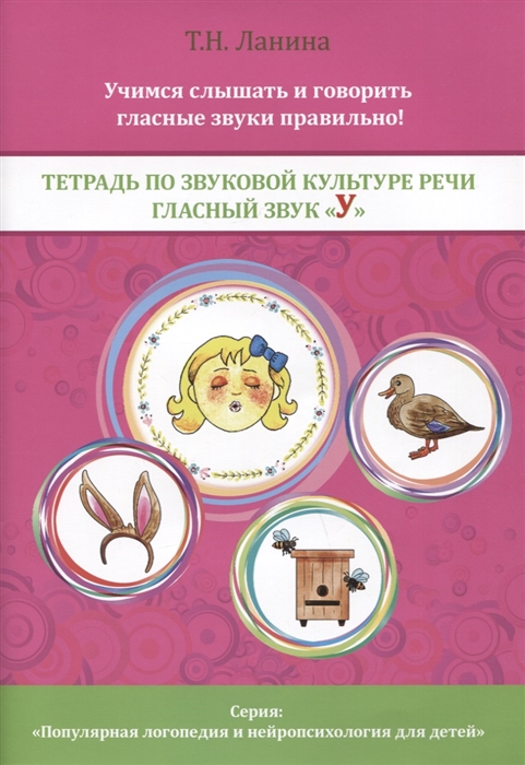 

Тетрадь по звуковой культуре речи Гласный звук У