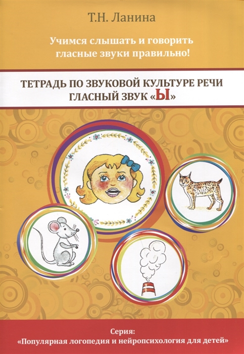 

Тетрадь по звуковой культуре речи Гласный звук Ы