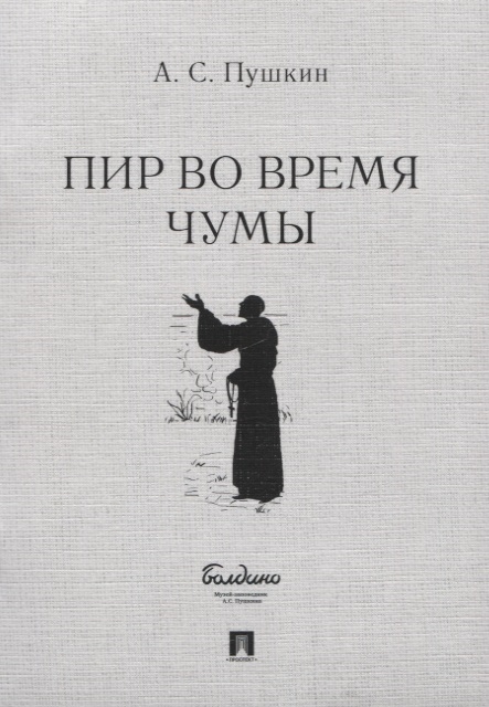 

Пир во время чумы Маленькие трагедии