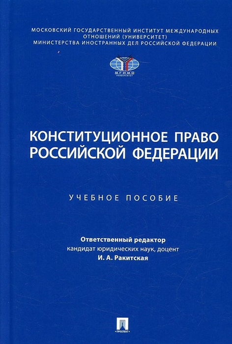 

Конституционное право Российской Федерации Учебное пособие