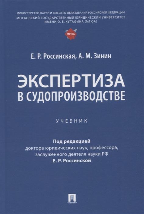 

Экспертиза в судопроизводстве Учебник