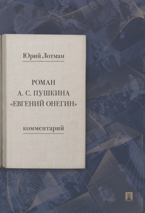 

Роман А С Пушкина Евгений Онегин Комментарий