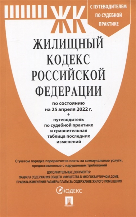 

Жилищный кодекс Российской Федерации по состоянию на 25 апреля 2022 года путеводитель по судебной практике и сравнительная таблица изменений