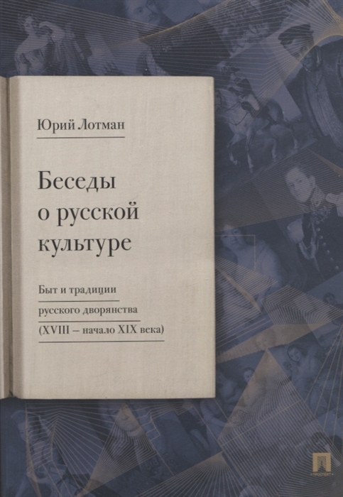 

Беседы о русской культуре Быт и традиции русского дворянства XVIII - начало XIX века