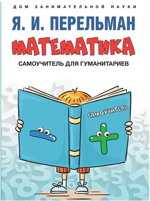 

Математика самоучитель для гуманитариев