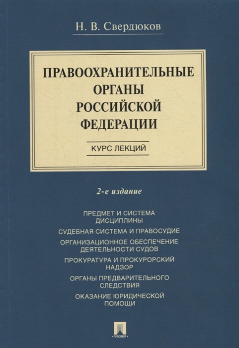 

Правоохранительные органы Российской Федерации Курс лекций учебное пособие