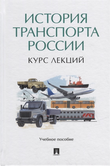 

История транспорта России курс лекций учебное пособие