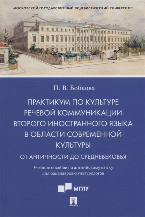 

Практикум по культуре речевой коммуникации второго иностранного языка в области современной культуры учебное пособие по английскому языку для бакалавров-культурологов