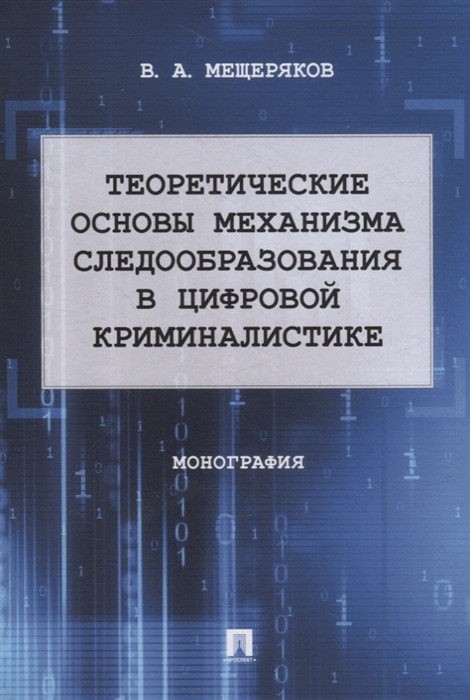 

Теоретические основы механизма следообразования в цифровой криминалистике монография