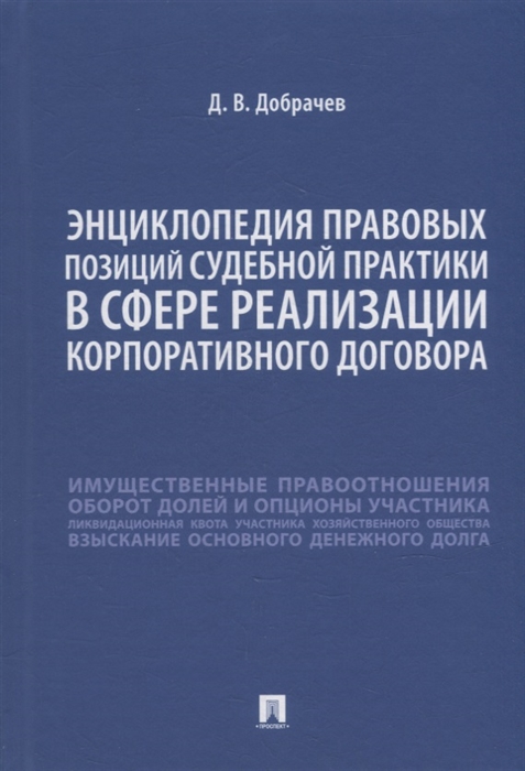 

Энциклопедия правовых позиций судебной практики в сфере реализации корпоративного договора