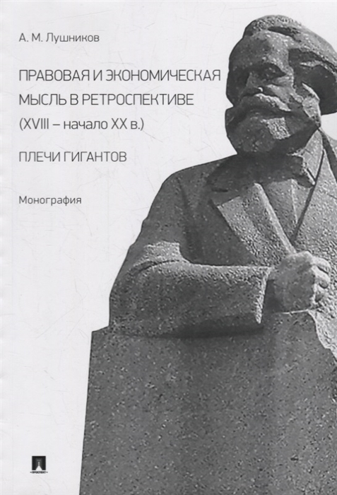 

Правовая и экономическая мысль в ретроспективе XVIII-начало XX в плечи гигантов монография