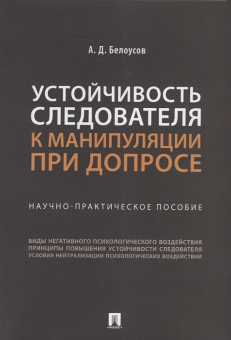 

Устойчивость следователя к манипуляции при допросе научно-практическое пособие