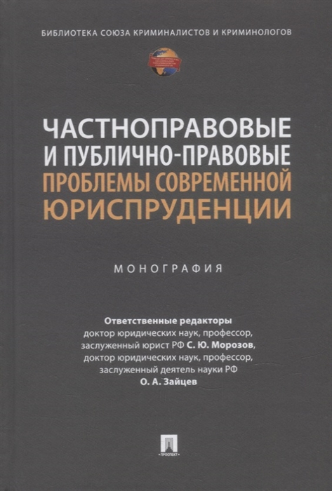 

Частноправовые и публично-правовые проблемы современной юриспруденции монография