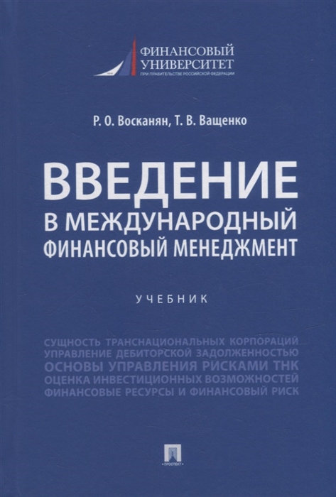 

Введение в международный финансовый менеджмент учебник