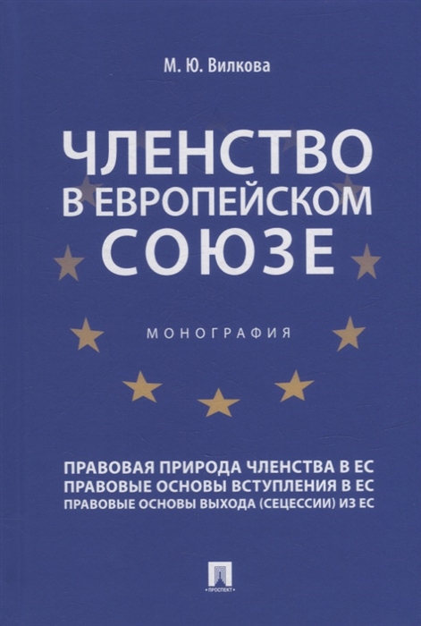 

Членство в Европейском союзе монография