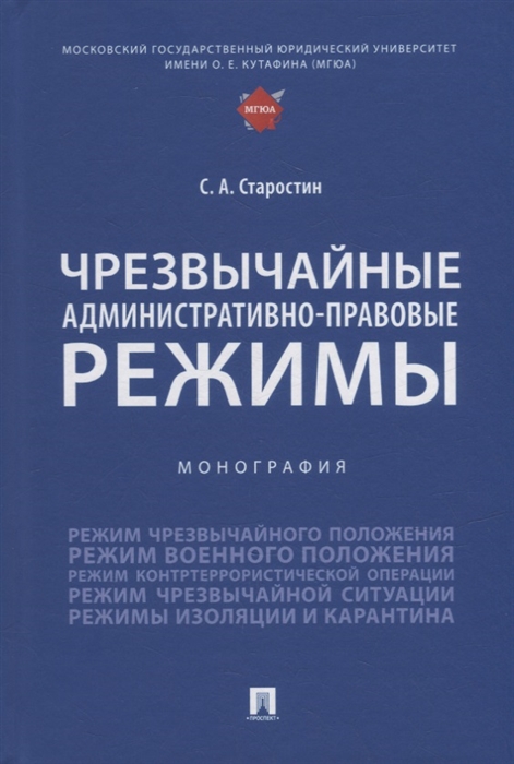

Чрезвычайные административно-правовые режимы монография