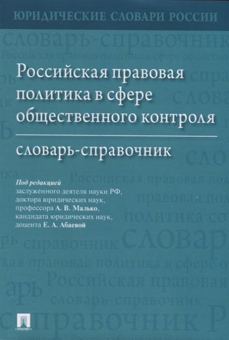 

Российская правовая политика в сфере общественного контроля словарь-справочник