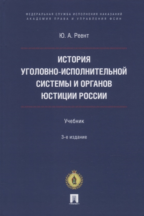 

История уголовно-исполнительной системы и органов юстиции России учебник
