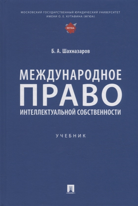 

Международное право интеллектуальной собственности учебник