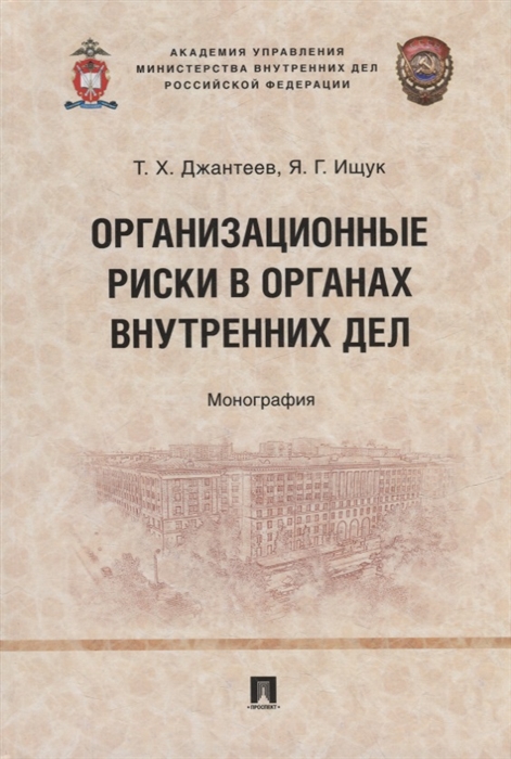 

Организационные риски в органах внутренних дел монография