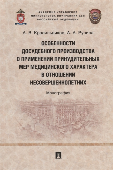 

Особенности досудебного производства о применении принудительных мер медицинского характера в отношении несовершеннолетних монография