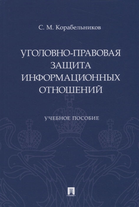 

Уголовно-правовая защита информационных отношений учебное пособие