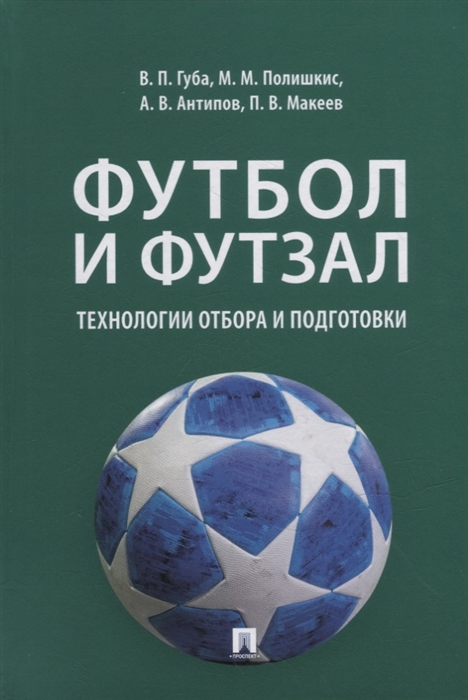 

Футбол и футзал технологии отбора и подготовки монография