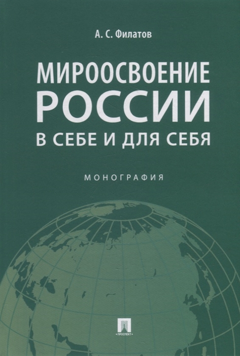 

Мироосвоение России в себе и для себя монография