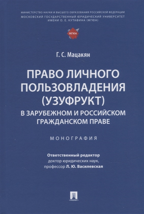 

Право личного пользовладения узуфрукт в зарубежном и российском гражданском праве монография