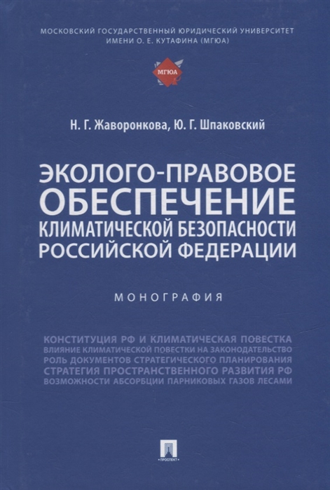 

Эколого-правовое обеспечение климатической безопасности Российской Федерации монография