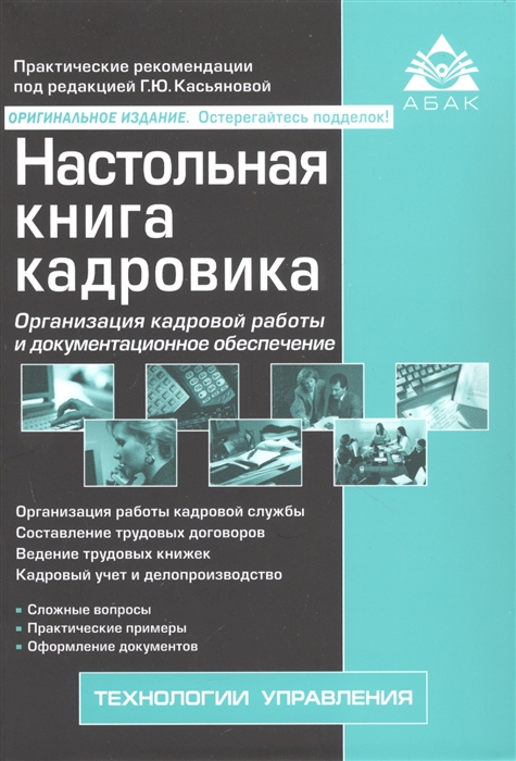 

Настольная книга кадровика Организация кадровой работы и документационное обеспечение