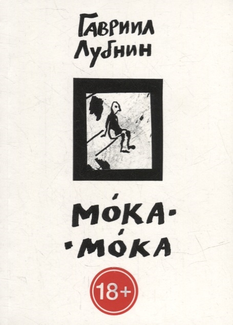 

Мока-Мока