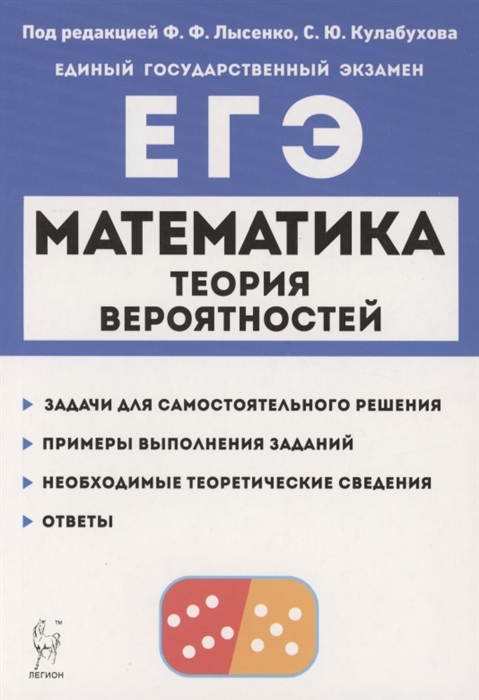 

Математика ЕГЭ Теория вероятностей Учебно-методическое пособие