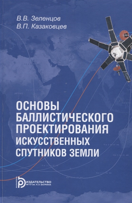 Основы баллистического проектирования искусственных спутников Земли Учебное пособие