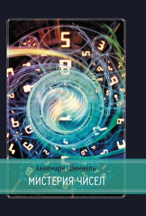 

Мистерия чисел