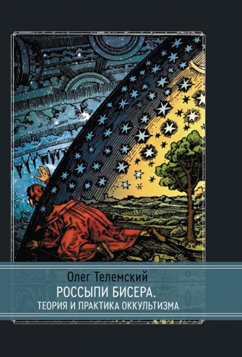 Россыпи бисера Теория и практика оккультизма