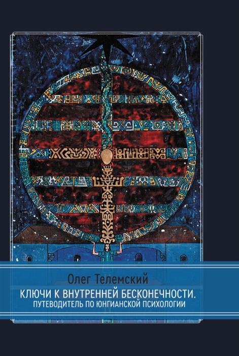 Ключи к внутренней бесконечности Путеводитель по юнгианской психологии