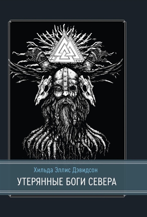

Утерянные боги Севера