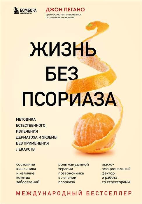 

Жизнь без псориаза Методика естественного излечения дерматоза и экземы без применения лекарств