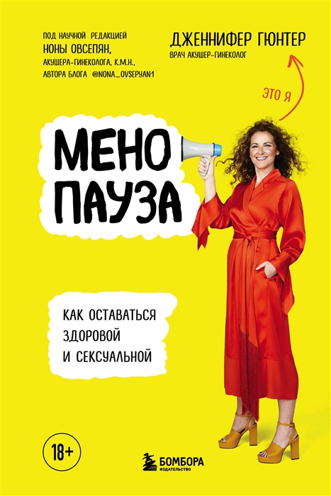 

Менопауза Как оставаться здоровой и сексуальной