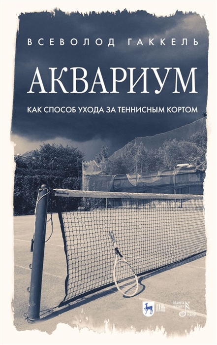 

Аквариум как способ ухода за теннисным кортом популярная
