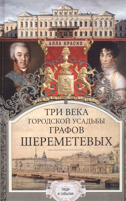 

Три века городской усадьбы графов Шереметевых Люди и события