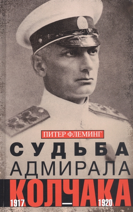 

Судьба адмирала Колчака 1917 1920