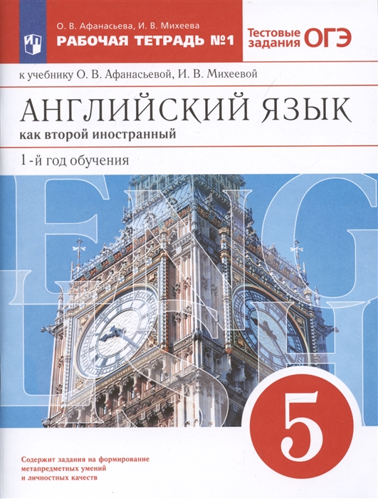 

Английский язык как второй иностранный первый год обучения 5 класс Рабочая тетрадь 1 к учебнику О В Афанасьевой И В Михеевой